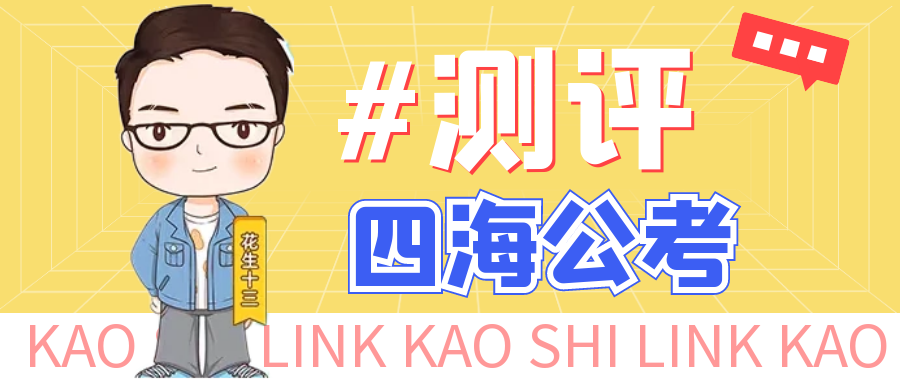 【公考机构】四海公考+花生十三课程深度测评：究竟值不值得报？