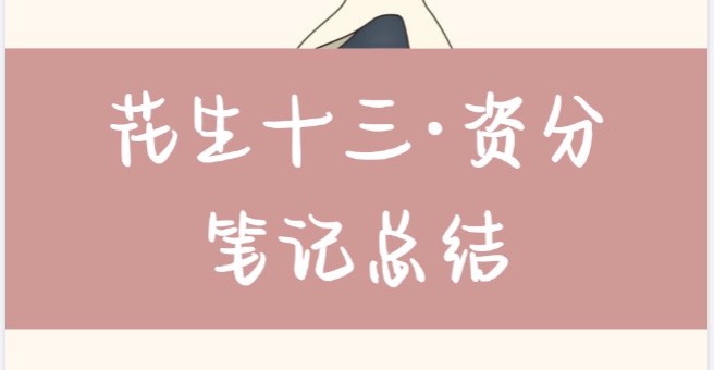 【机构测评】花生十三的资料分析：是“速算神器”还是“玄学魔道”？花生十三丨资料分析笔记总结.pdf下载