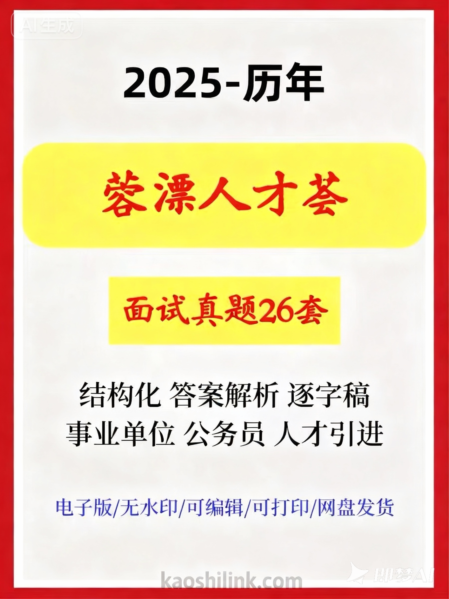 蓉漂人才荟2025历年结构化面试真题及答案解析逐字稿26套