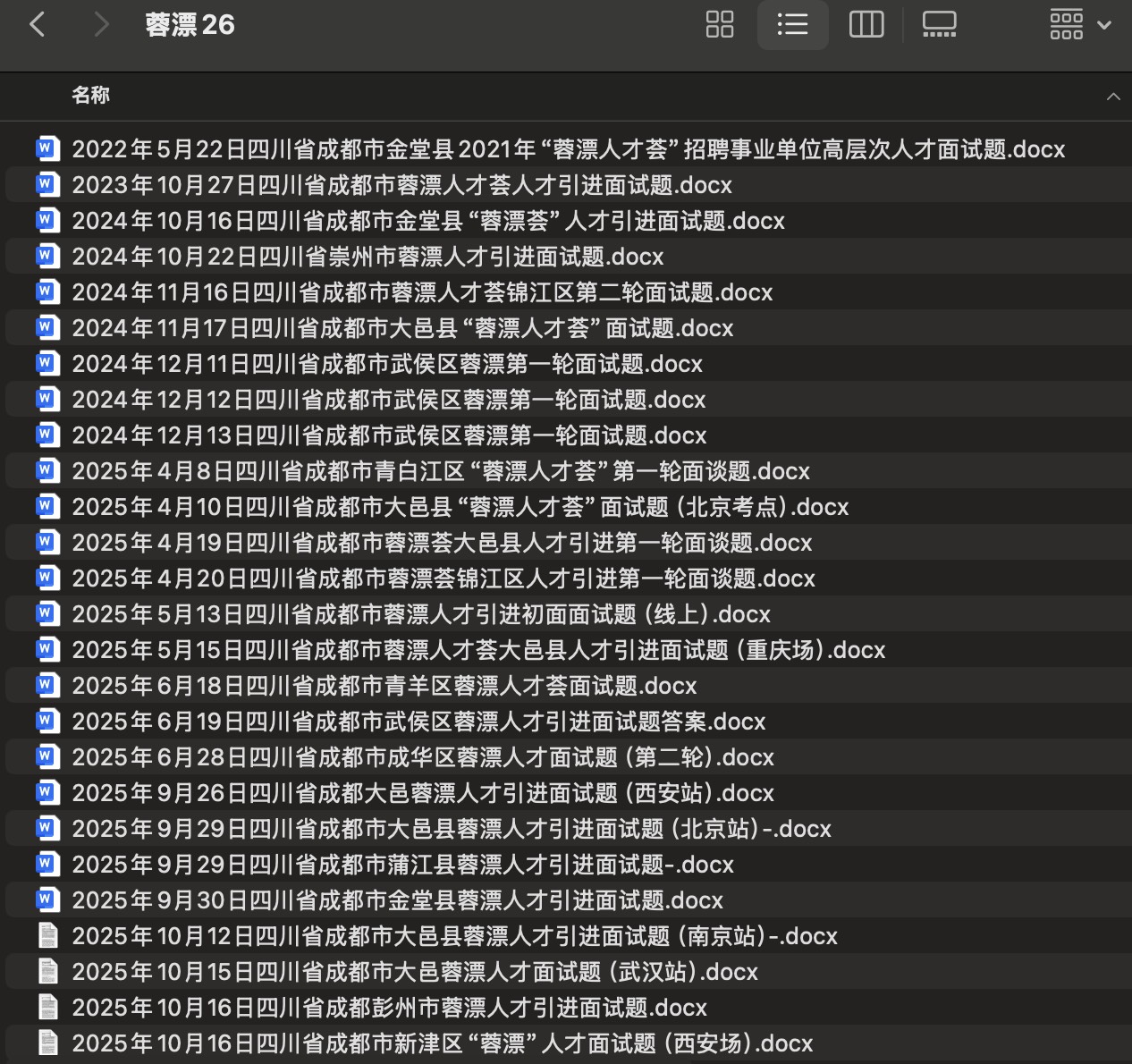蓉漂人才荟2025历年结构化面试真题及答案解析逐字稿26套