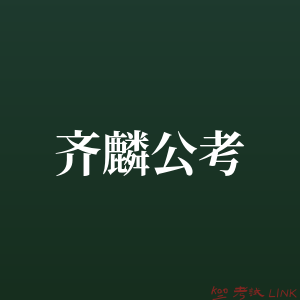 齐麟公考