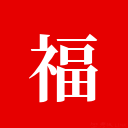 福建省人事考试网