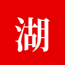 湖南省人事考试网