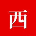 西藏自治区人事考试网