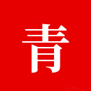 青海省人事考试网