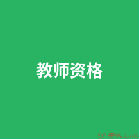 中国教师资格网