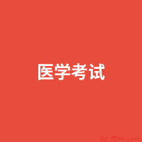 国家医学考试网