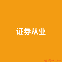 中国证券业协会