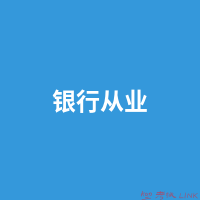 中国银行业协会